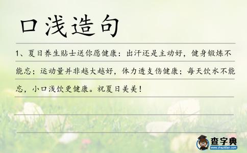 口淺造句