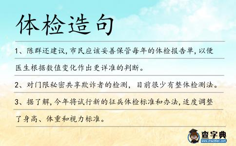 體檢造句
