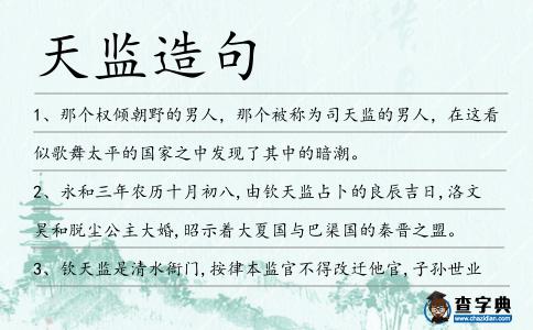 天監(jiān)造句