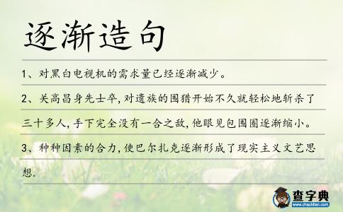 逐漸造句