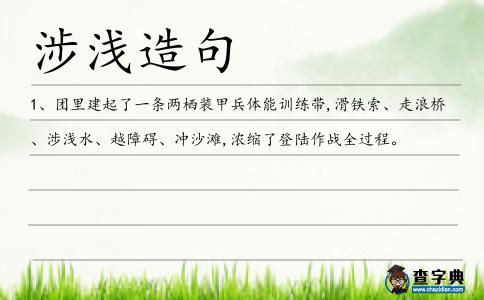 涉淺造句