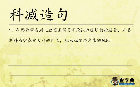 科減造句