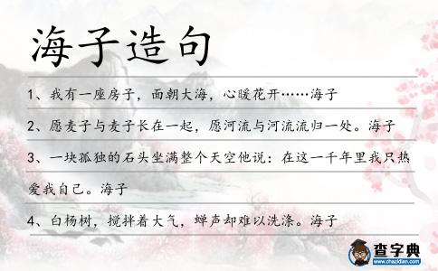海子造句