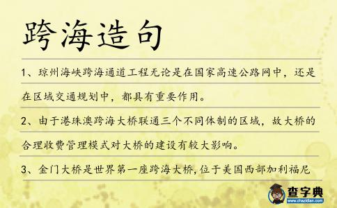 跨海造句