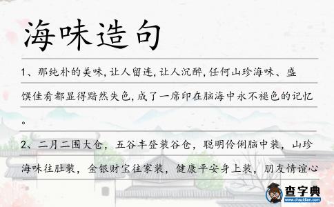海味造句
