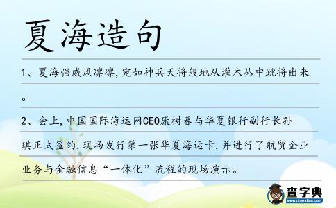 夏海造句