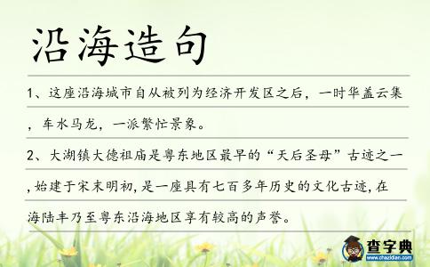 沿海造句