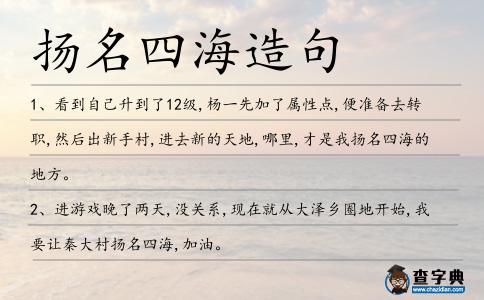 揚名四海造句