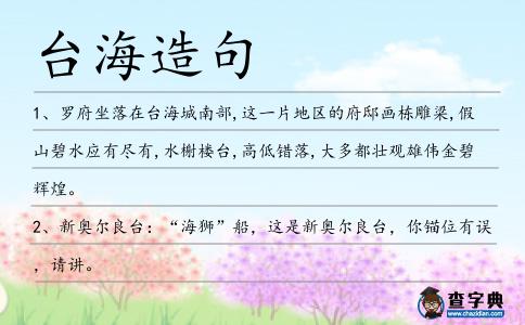 臺(tái)海造句