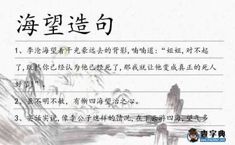 海望造句