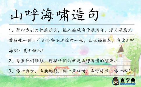 山呼海嘯造句