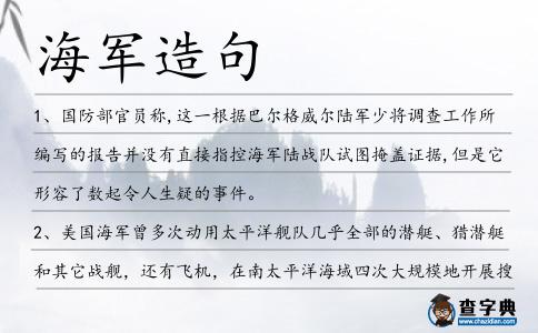 海軍造句