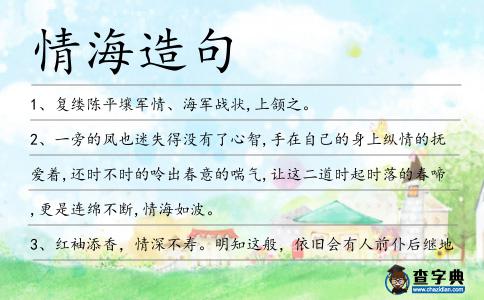 情海造句