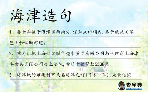 海津造句