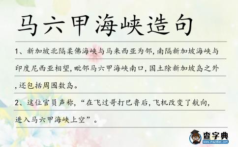 馬六甲海峽造句
