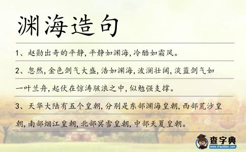 淵海造句