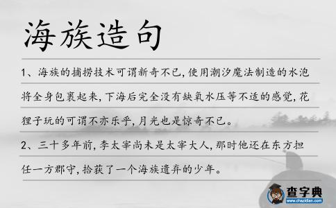 海族造句
