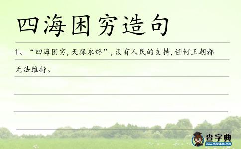四海困窮造句