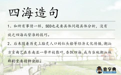 四海造句
