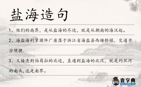 鹽海造句