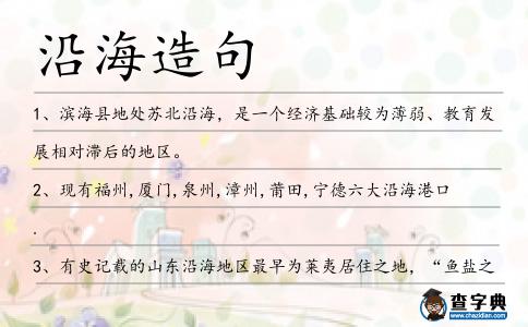 沿海造句