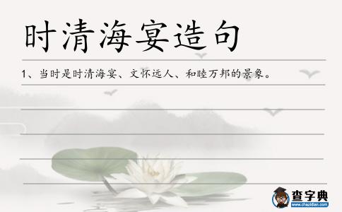 時清海宴造句