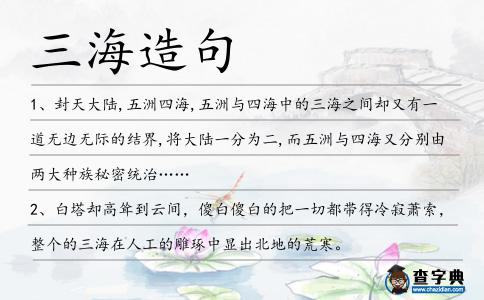 三海造句