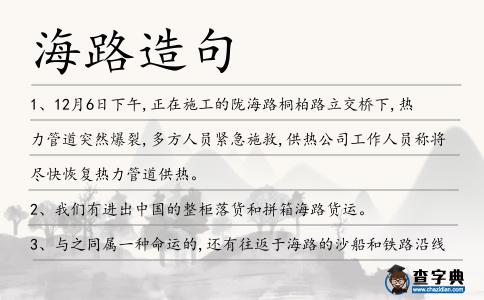 海路造句