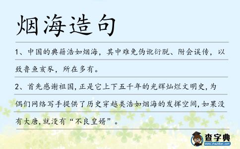煙海造句