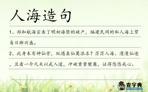人海造句