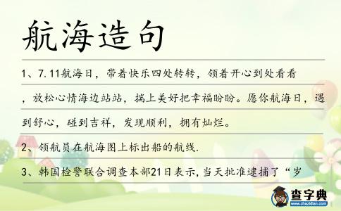 航海造句