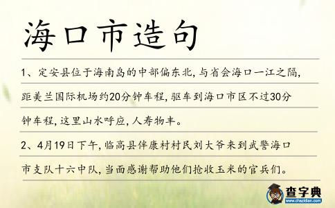 海口市造句