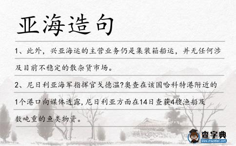 亞海造句