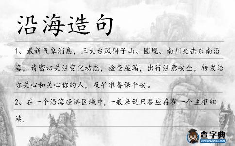 沿海造句