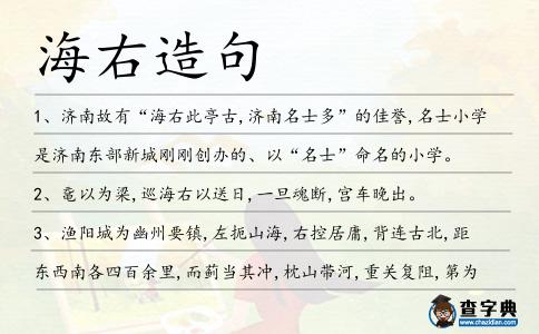 海右造句