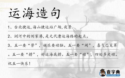運(yùn)海造句