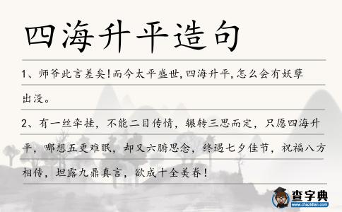 四海升平造句