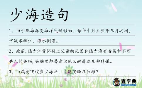 少海造句