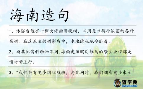 海南造句