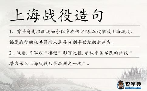 上海戰(zhàn)役造句