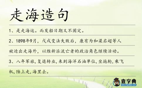 走海造句