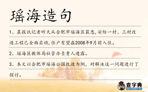 瑤海造句