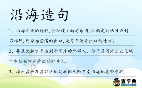 沿海造句