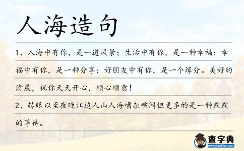 人海造句