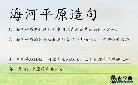 海河平原造句