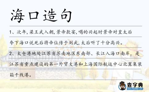 海口造句