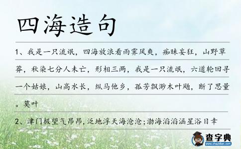 四海造句