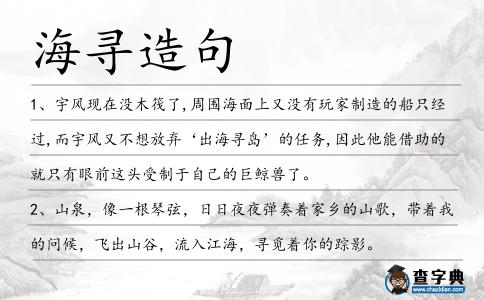 海尋造句
