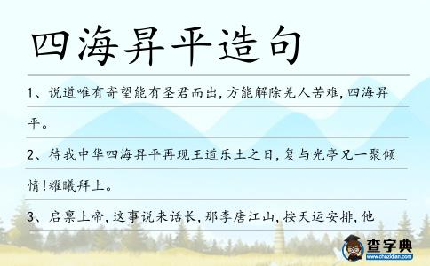 四海昇平造句