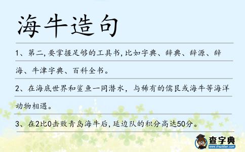 海牛造句